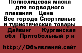 Полнолицевая маска для подводного плавания › Цена ­ 2 670 - Все города Спортивные и туристические товары » Дайвинг   . Курганская обл.,Притобольный р-н